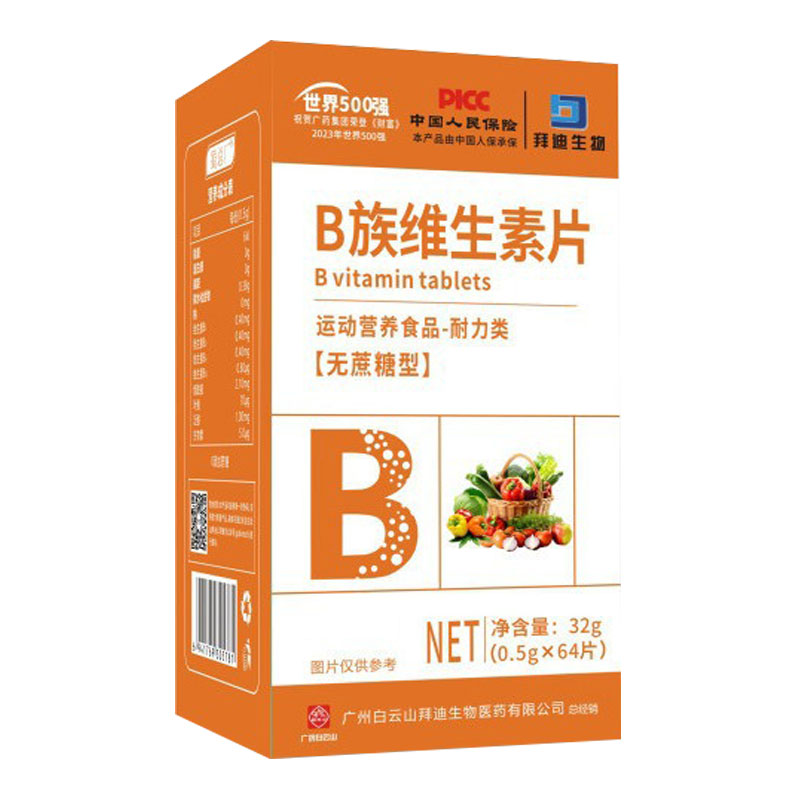 白云山拜迪生物B族维生素片64片运动营养食品耐力类每天1次1次1片