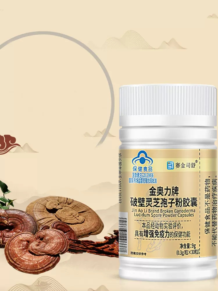 增强免疫力赛金司舒金奥力牌破壁灵芝孢子粉胶囊30粒/瓶1送1,2送3