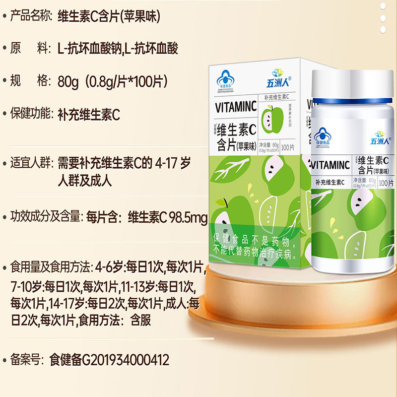五洲人维生素C含片水蜜桃味苹果味100片4-17岁及成人补充维生素C