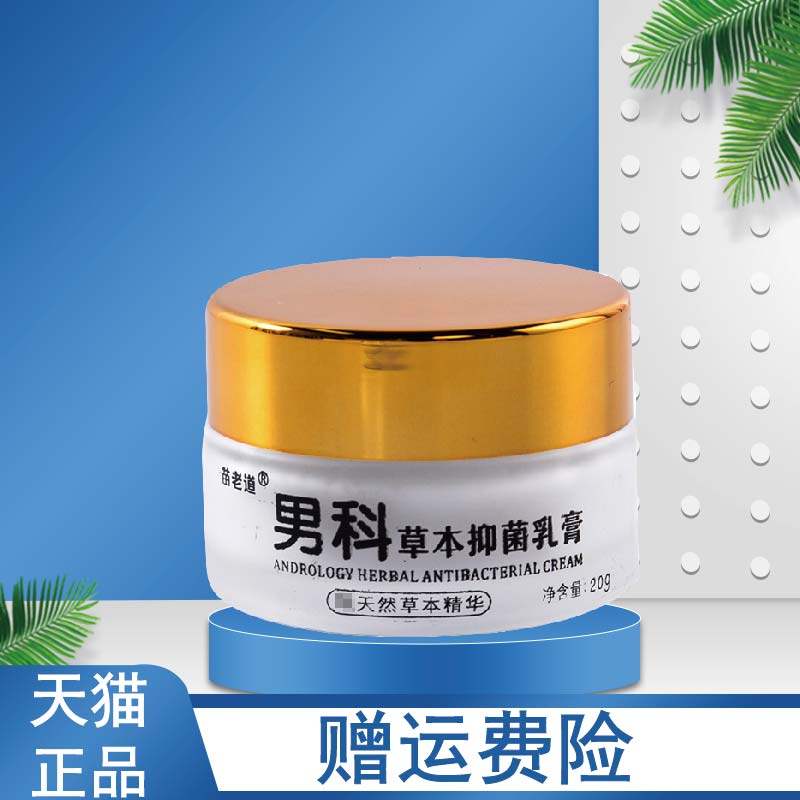 买2送1苗老道男科草本男士乳膏 赢之春保健用品皮肤消毒护理（消）