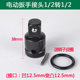 Special short connector for electric wrench can be plugged into four-side interface internally connected to 12.5mm to externally connected to 12.5mm adapter