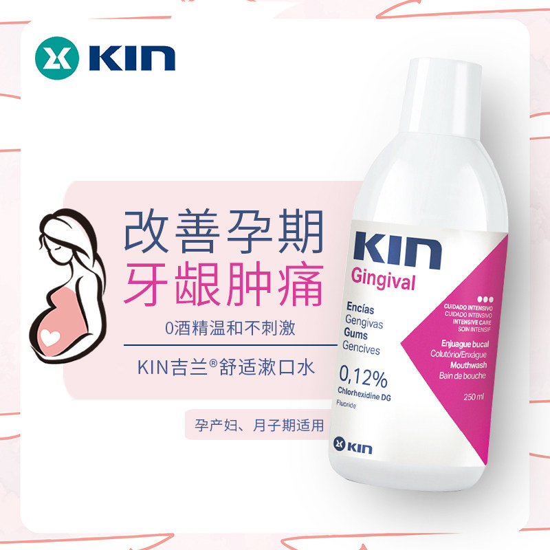 kin吉兰舒适含氟防蛀口臭漱口水 kin洗护漱口水