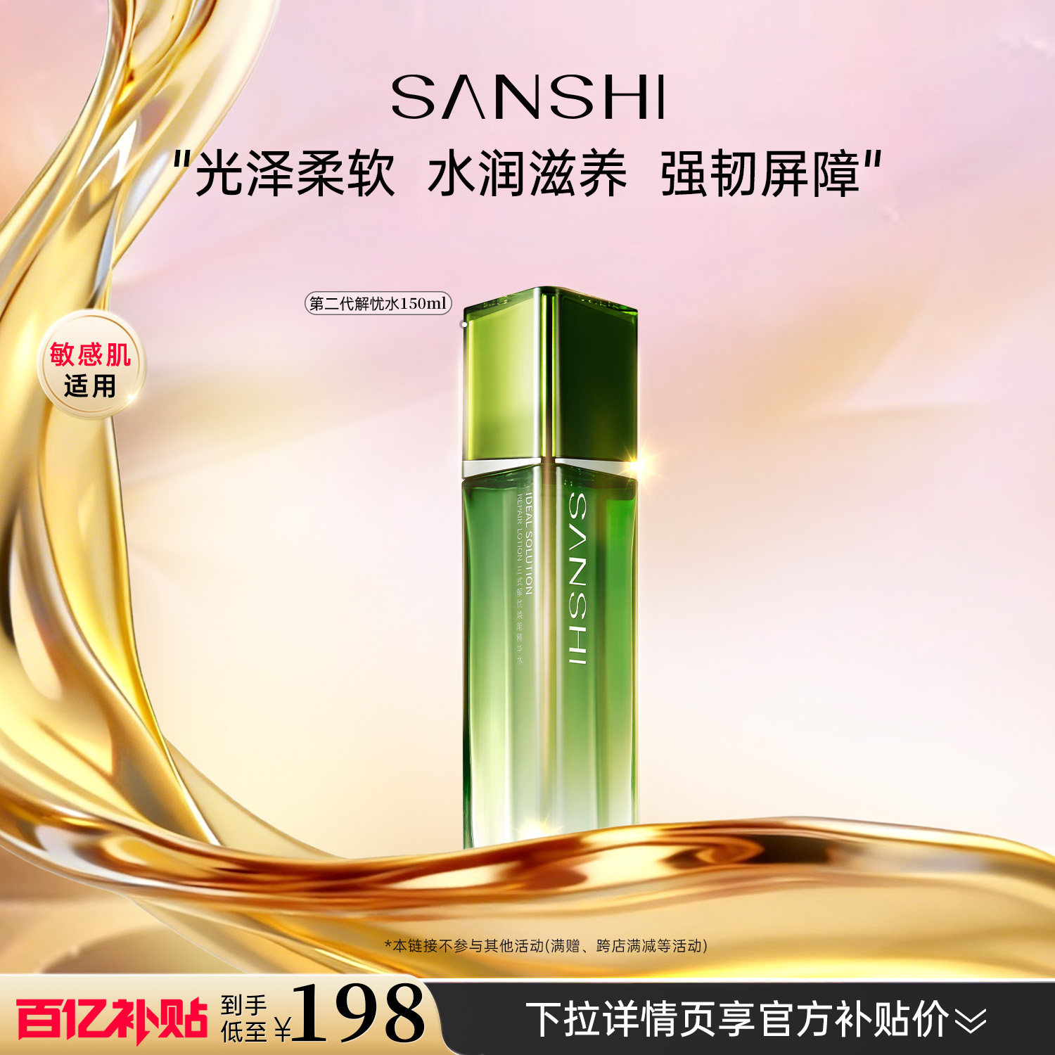 【百亿补贴】三式解忧焕能精华水2.0保湿修护抗皱提亮爽肤水150ml