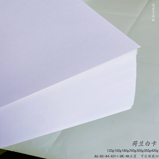 荷兰白卡空白手绘纯白绘图纸400g加厚白卡纸双面哑光滑面绘画卡纸