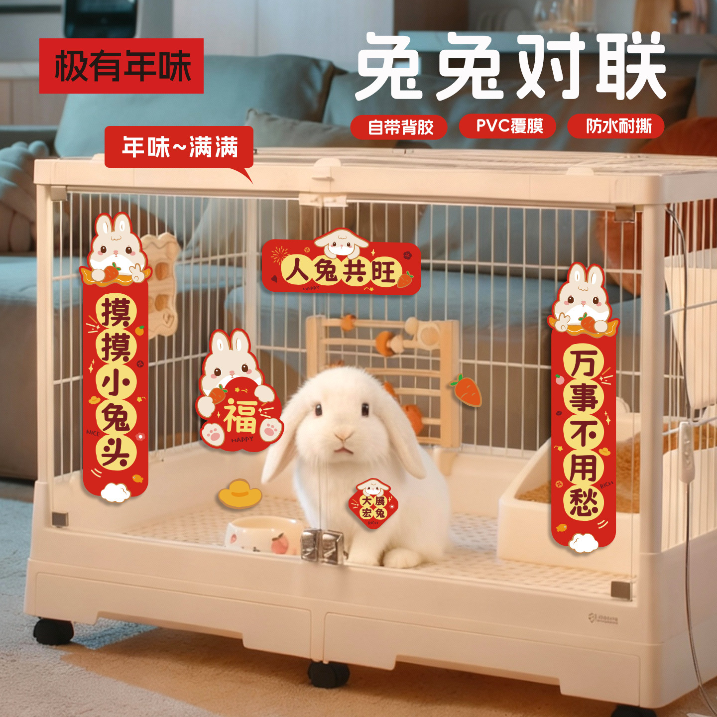 兔兔笼对联2026新年兔子春联迷你小对联侏儒兔宠物笼子创意福字贴,淘宝优惠券,粉丝福利购,淘宝优惠卷