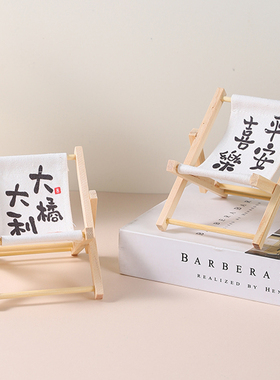 个性木质沙滩椅平板手机支架