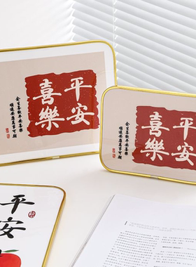 平安喜乐相框摆件电视柜酒柜新房玄关装饰家居饰品乔迁之喜