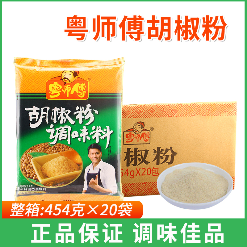 粤师傅胡椒粉454g*20袋商用牛排腌制肉类调味去腥味海鲜烧烤调料