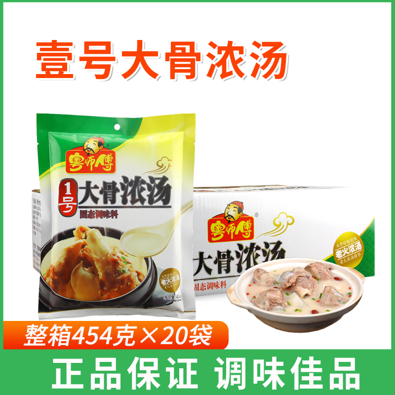 粤师傅大骨浓汤454g*20袋浓缩高汤商用骨头汤火锅麻辣烫调味料包