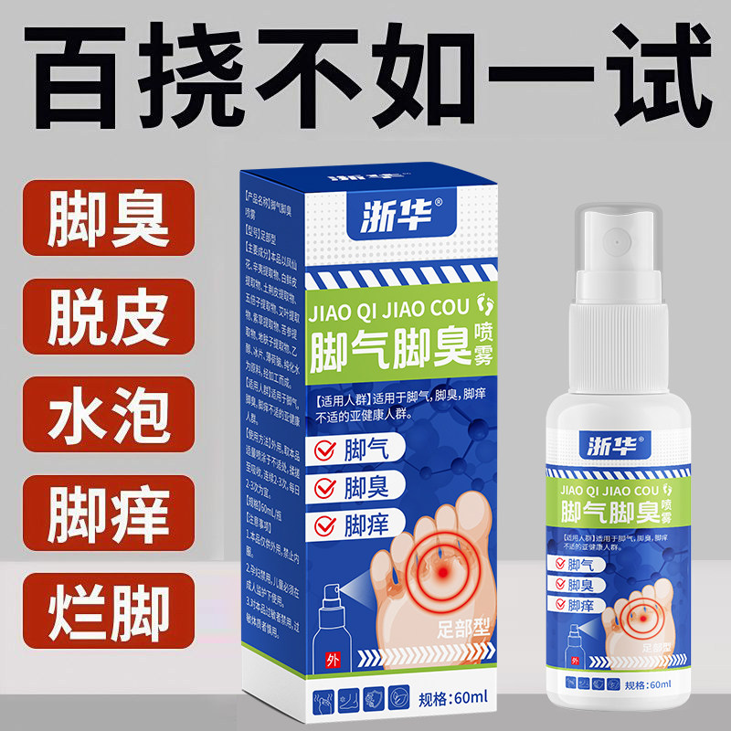 浙华药业香脚净足部除臭喷雾剂脚气脚汗脚痒水泡真菌感染适用,淘宝优惠券,粉丝福利购,淘宝优惠卷