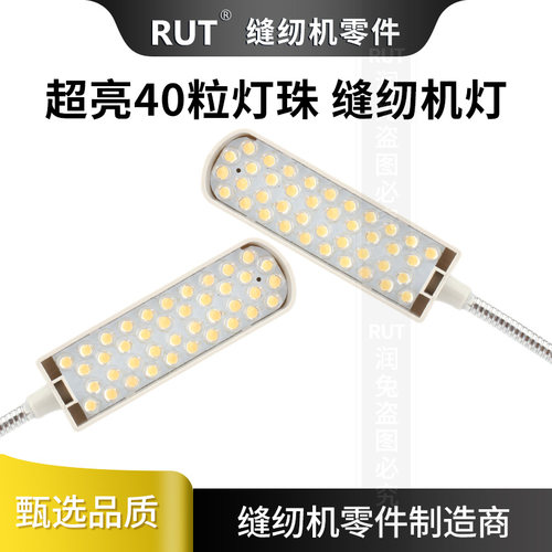 40粒灯珠RUT缝纫机专用照明灯电脑平车拷边机工业制衣厂led护眼灯 - 图2