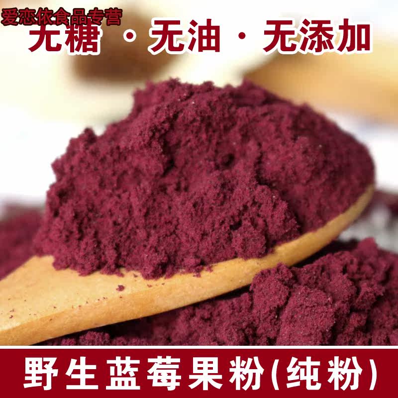 大兴安岭野生蓝莓粉原味 爱恋依食品蓝莓