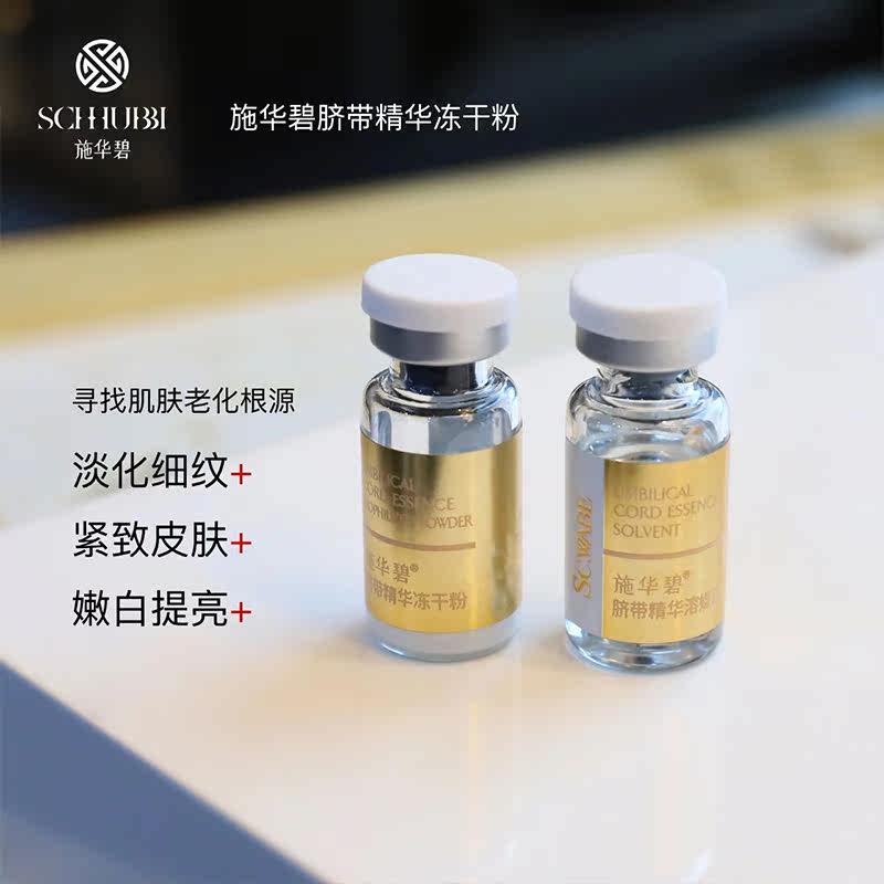 施华碧脐带精华冻干美白套装精华液 施华碧面部护理套装