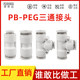 Plastic quick plug connector PU direct PE tee