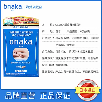 ONAKA膳食纤维酵素60粒/盒[25元优惠券]-寻折猪