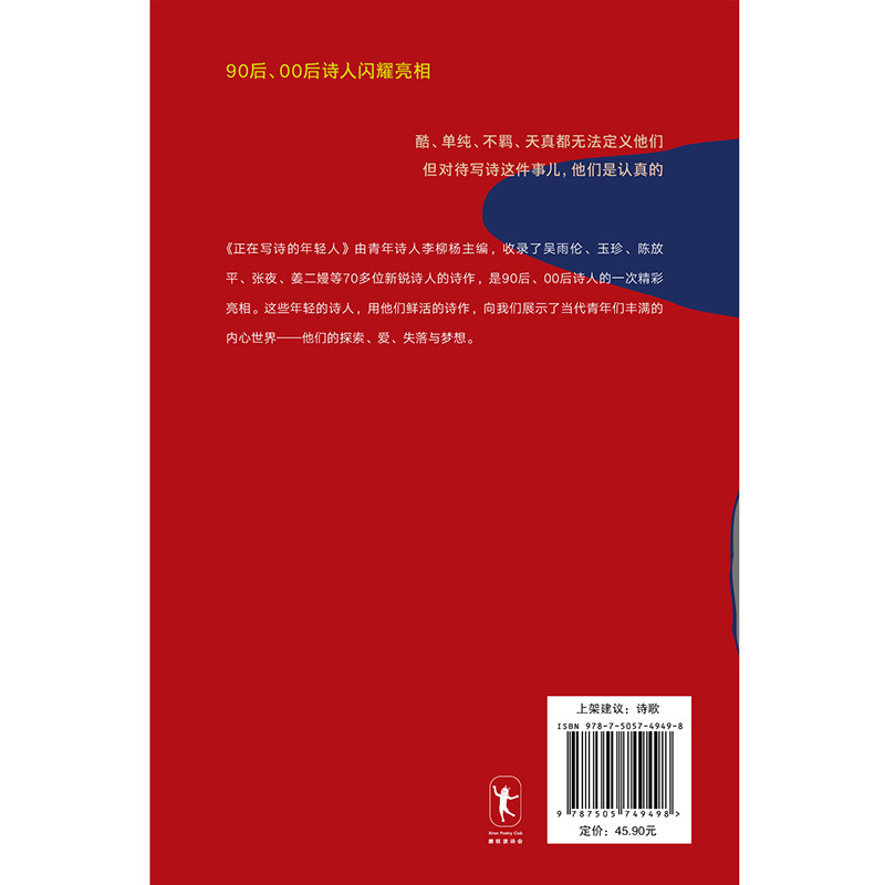 正版新书 正在写诗的年轻人 90后、00后诗人的一次精彩亮相 当代青年们丰富的内心世界——他们的探索 爱 失落与梦想