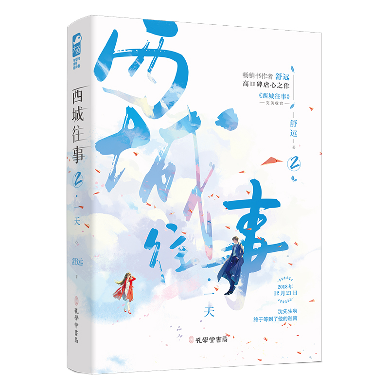 西城往事2一天舒远著淡漠京圈公子哥VS深沉内敛钢琴才女青春/都市/言情/轻小说文学新视角书店正版图书-图0