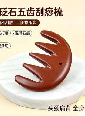 红砭石五齿刮痧梳天然石按摩穴位棒刮痧板头部专用美容院背部梳子