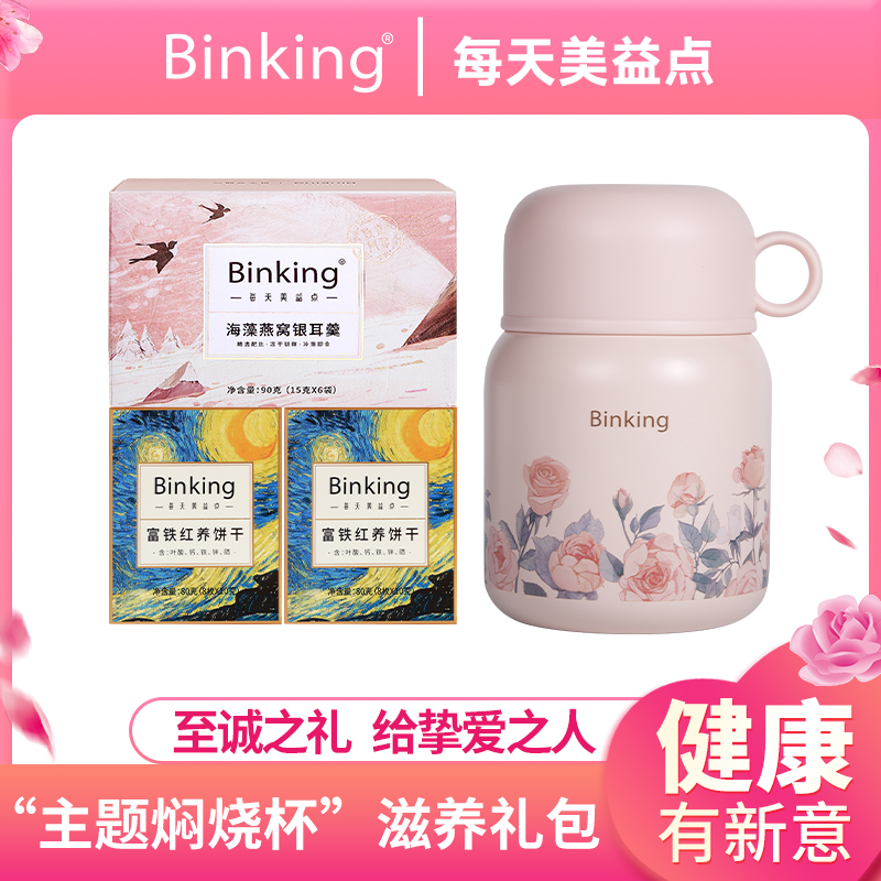 Binking燕窝银耳羹冲泡即食免煮焖烧杯红养饼干过节送礼物礼盒装