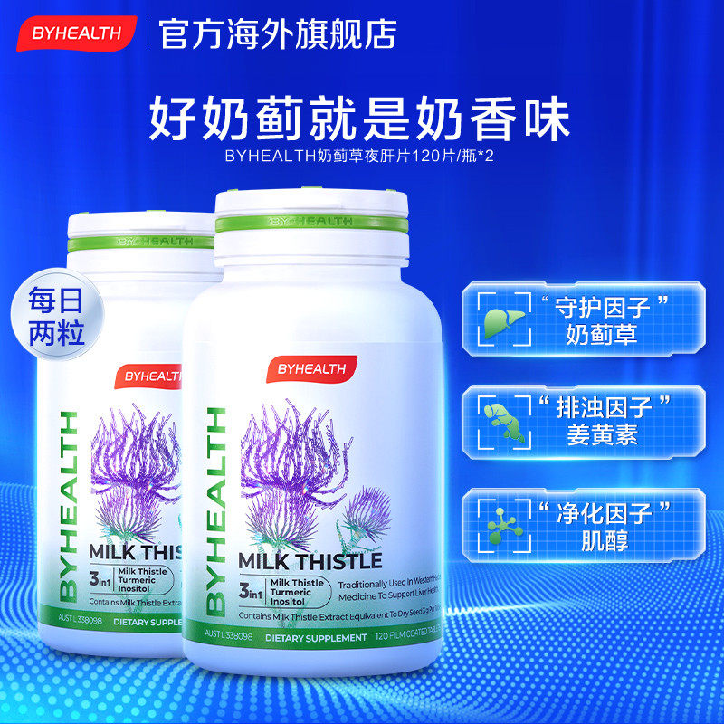 【2瓶装】澳洲夜肝片汤臣倍健奶蓟草 BYHEALTH海外蓟类