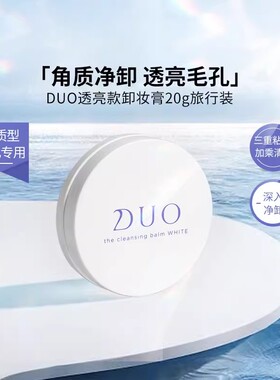 【双11现货开抢】日本DUO卸妆膏清洁毛孔敏肌眼唇卸 【临期】