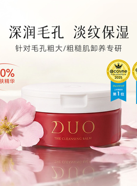 duo笛欧滋润淡纹卸妆膏清洁角质