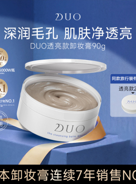 DUO卸妆膏黑炭滋润透亮清洁洁面