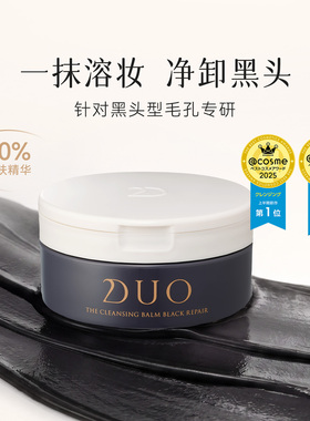 DUO笛欧黑炭卸妆膏敏感肌祛黑头