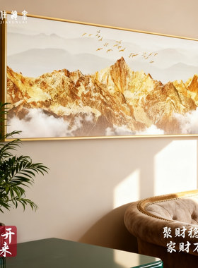 背靠金山客厅装饰画有山无水沙发背景墙壁画一整幅办公室大气挂画
