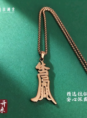 休门钛钢项链 镂空平安顺遂 潮男长辈百搭 小众设计感吊坠