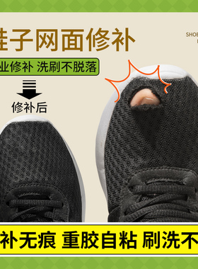 运动鞋头破洞修补贴网面自粘补丁鞋子内衬后跟磨损无痕修复补鞋贴