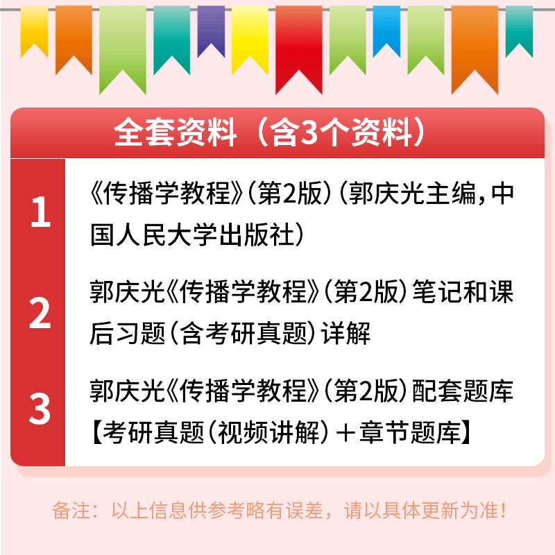 备考2024郭庆光传播学教程第2版二版全套教材+笔记和课后习题含考研真题详解配套章节题库圣才新闻与传播专业基础考研专业硕士辅导-图1