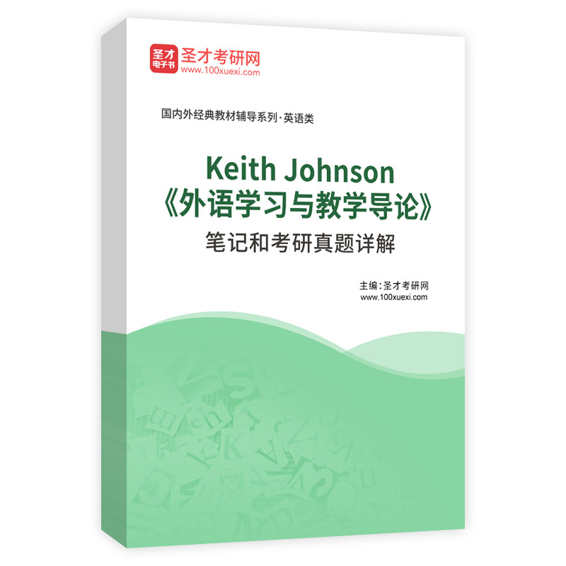 备考2024 Keith Johnson外语学习与教学导论全套资料外研社教材笔记和考研真题详解圣才电子书外语考研辅导资料-图3