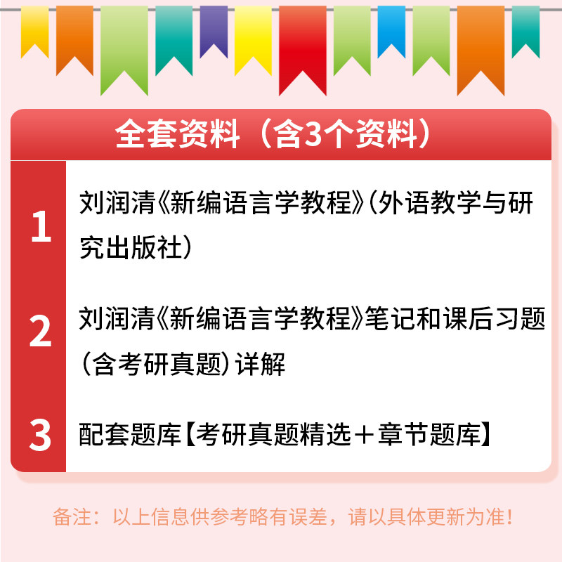 刘润清新编语言学教程全套资料教材笔记和课后习题含考研真题答案详解配套题库修订版圣才24英语语言考研参考资料可搭配胡壮麟笔记_虎窝淘
