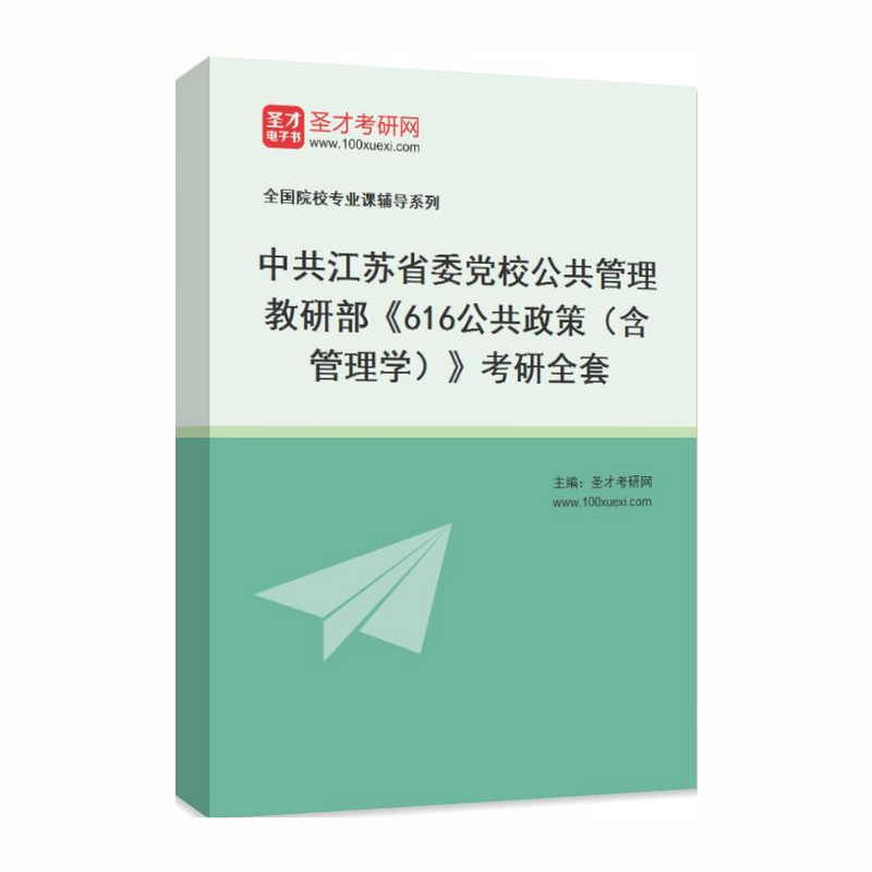 2025年中共江苏省委党校公共管理教研部《616公共政策（含管理学)》考研全套学习资料周三多管理学原理与方法配套题库各校真题解析-图3