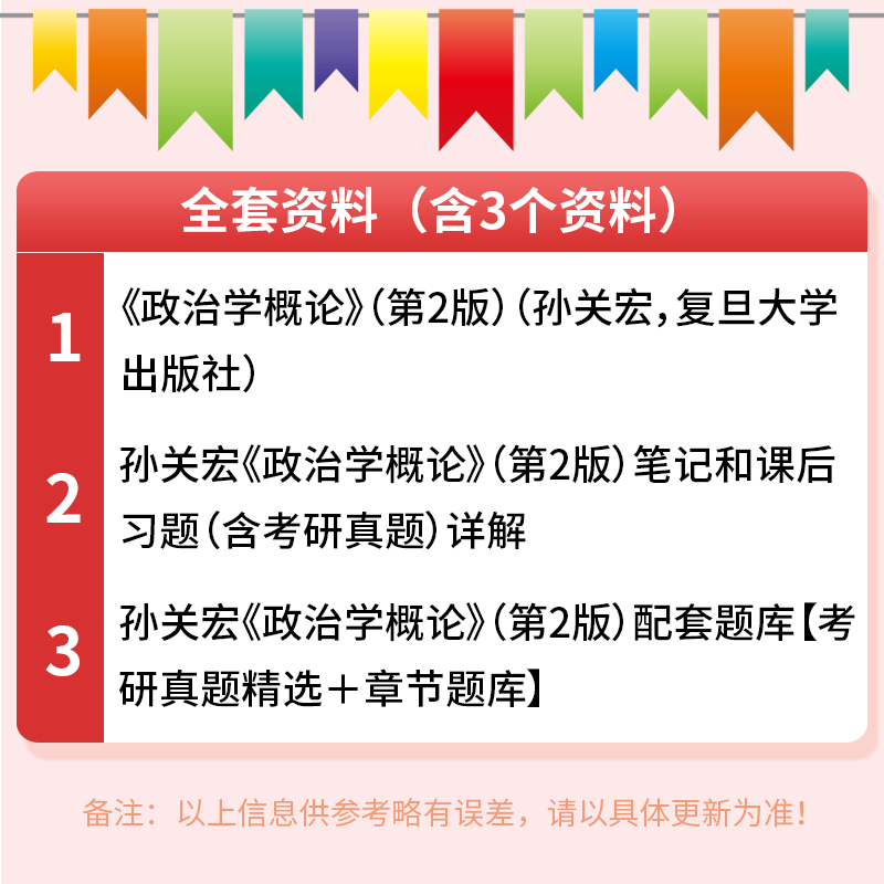 孙关宏政治学概论第2版第二版教材笔记和课后习题含考研真题详解配套章节题库复旦大学出版社圣才正版政治类考研辅导资料图书教辅-图1