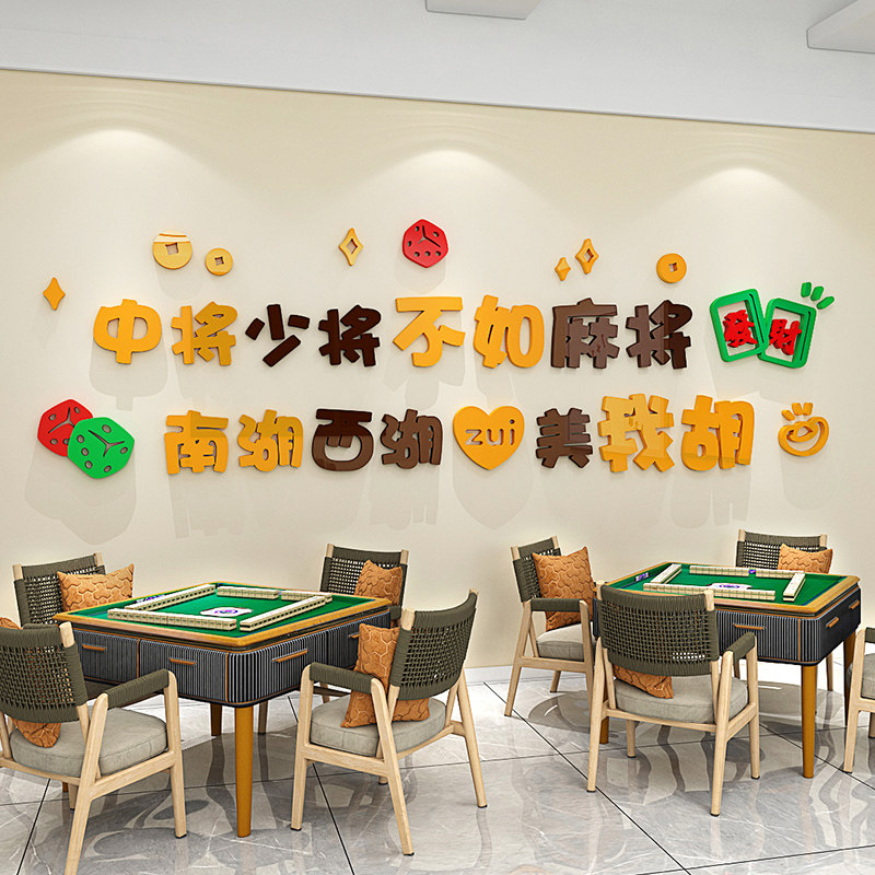 麻将馆棋牌室包间装饰立体墙贴休闲主题文化墙布置标语防水自粘画,淘宝优惠券,粉丝福利购,淘宝优惠卷