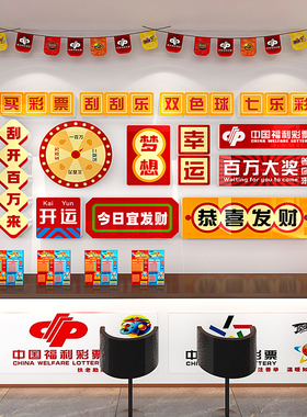 彩票店墙面背景装饰立体墙贴