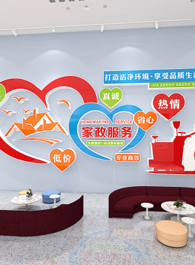 家政服务文化墙贴背景墙布置