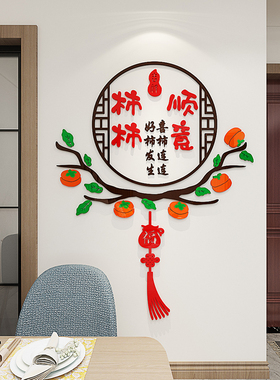 未美柿柿如意中式墙贴客厅背景墙
