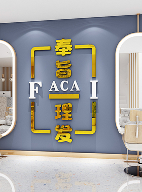 未美亚克力理发店立体墙贴