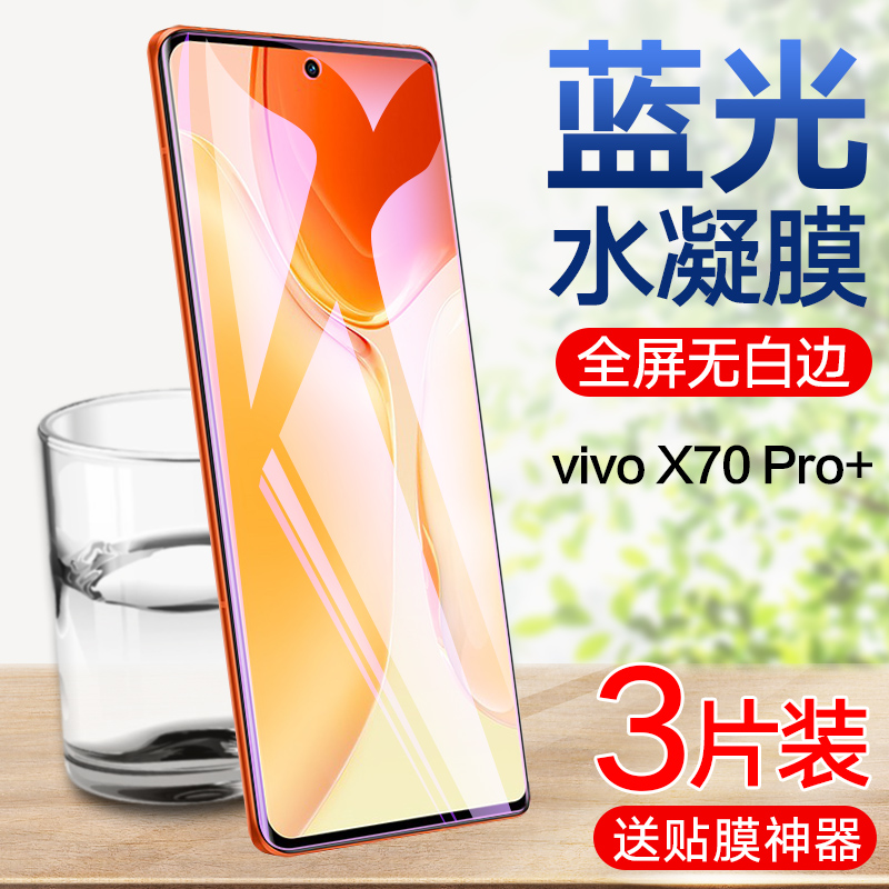 vivox70pro水凝膜x70钢化软膜全屏覆盖VIVO X70 Pro+手机贴膜护眼抗蓝光5g步步高x70pro全包无白边防摔保护膜 - 图0