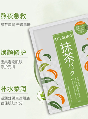 LUERLING保湿控油抹茶贴片面膜