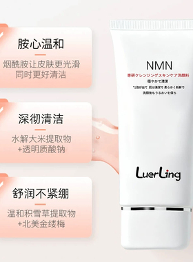 LUERLING专研清洁舒润洁面乳