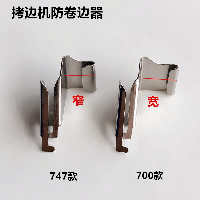 747工业拷边机防卷边器工具锁边包缝700防卷布压脚拉筒缝纫机配件-图2