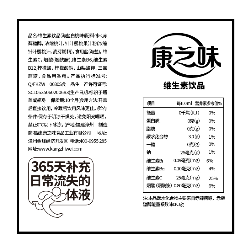 康之味盐典0糖0脂维生素水海盐白桃口味身体充电健身运动解渴饮料