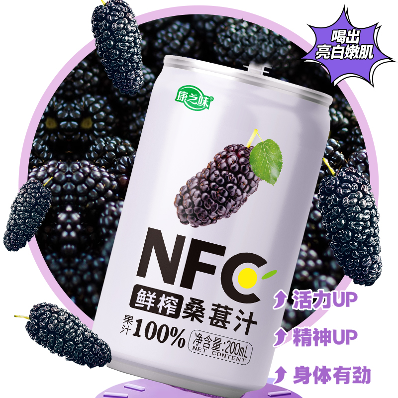 康之味桑葚汁200ml*8听鲜果原榨NFC无添加纯果汁桑椹原浆饮品整箱