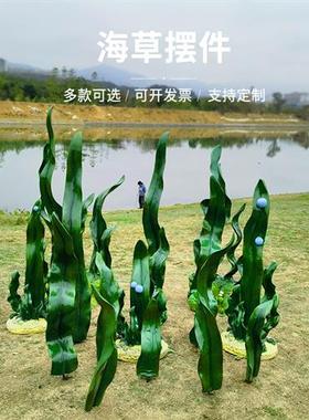 玻璃钢海洋主题造景仿真海草模型雕塑公园户外景观装饰品水草摆件