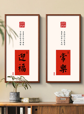 纳福欢喜如意喜乐客厅玄关装饰画