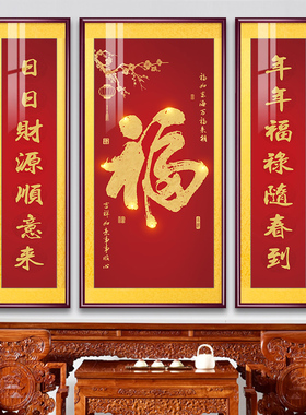 福字吉祥客厅装饰画三联中堂画